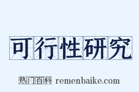 可行性研究是什么意思的图片